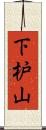 下枦山 Scroll