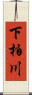 下柏川 Scroll