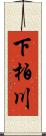 下柏川 Scroll