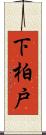 下柏戸 Scroll