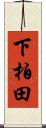 下柏田 Scroll
