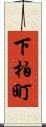 下柏町 Scroll