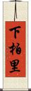 下柏里 Scroll