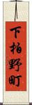 下柏野町 Scroll