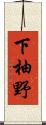 下柚野 Scroll