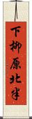 下柳原北半 Scroll