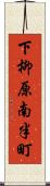 下柳原南半町 Scroll