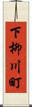 下柳川町 Scroll