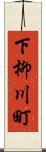 下柳川町 Scroll