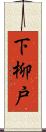 下柳戸 Scroll