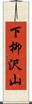 下柳沢山 Scroll