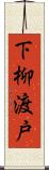 下柳渡戸 Scroll