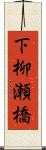 下柳瀬橋 Scroll
