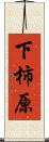 下柿原 Scroll