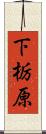 下栃原 Scroll