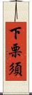 下栗須 Scroll
