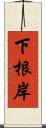 下根岸 Scroll