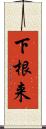 下根来 Scroll