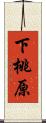 下桃原 Scroll