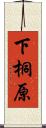 下桐原 Scroll