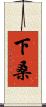 下桑 Scroll