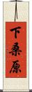 下桑原 Scroll