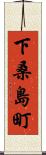 下桑島町 Scroll