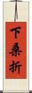 下桑折 Scroll