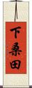 下桑田 Scroll