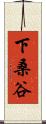 下桑谷 Scroll