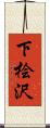 下桧沢 Scroll