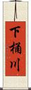 下桶川 Scroll