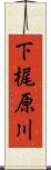 下梶原川 Scroll