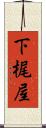 下梶屋 Scroll