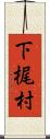下梶村 Scroll