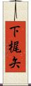 下梶矢 Scroll