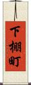 下棚町 Scroll