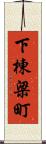 下棟梁町 Scroll