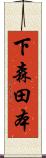 下森田本 Scroll