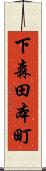下森田本町 Scroll