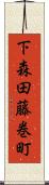 下森田藤巻町 Scroll