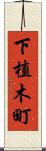下植木町 Scroll