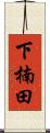 下楠田 Scroll