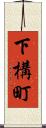 下構町 Scroll