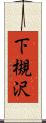 下槻沢 Scroll
