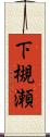 下槻瀬 Scroll