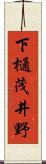 下樋茂井野 Scroll