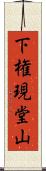 下権現堂山 Scroll