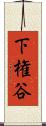 下権谷 Scroll
