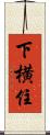 下横住 Scroll